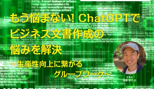 もう悩まない！ ChatGPTでビジネス文書作成の悩みを解決 ～生産性向上に繋がるグループワーク～